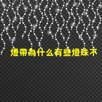 燈帶為什么有些燈珠不亮 線條燈為什么能看見燈珠